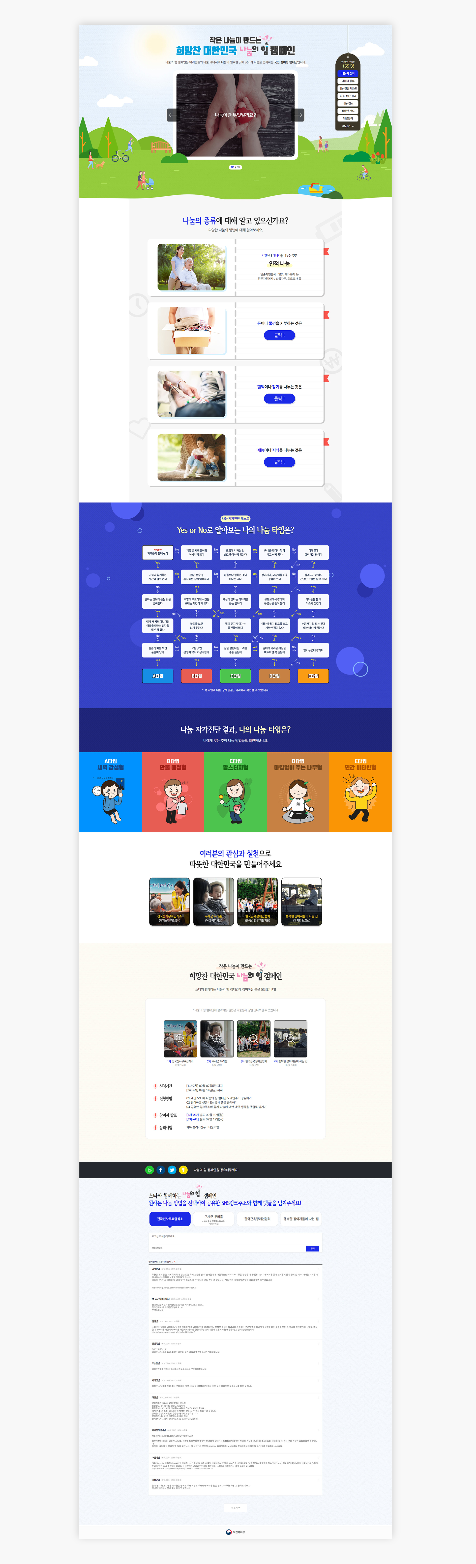 #나눔의 힘 #국민참여형 캠페인 마이크로사이트 원페이지 #반응형홈페이지 #SNS공유 #SNS로그인