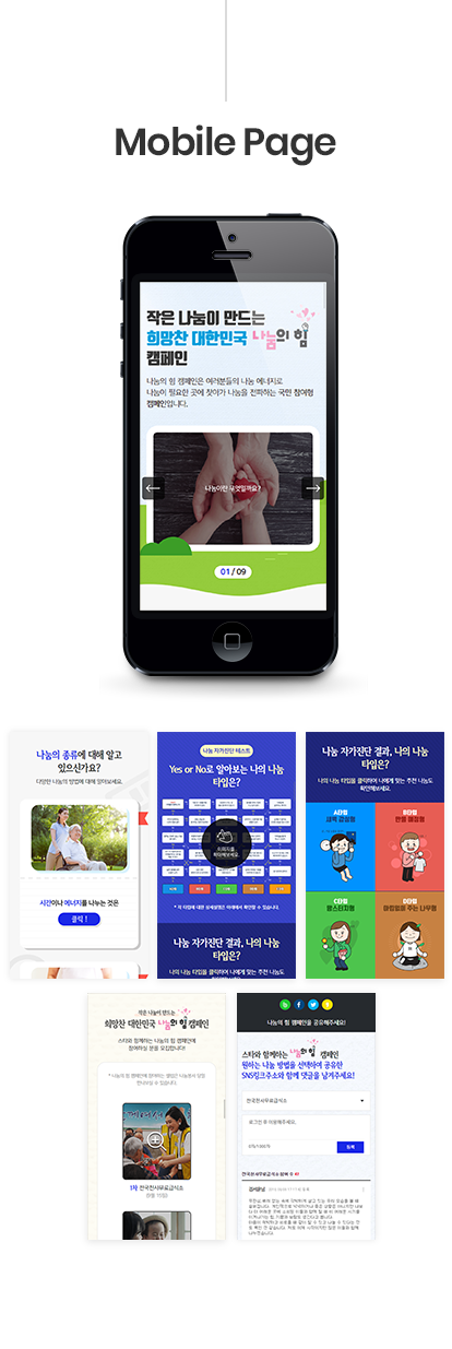 #나눔의 힘 #국민참여형 캠페인 마이크로사이트 원페이지 #반응형홈페이지 #SNS공유 #SNS로그인
