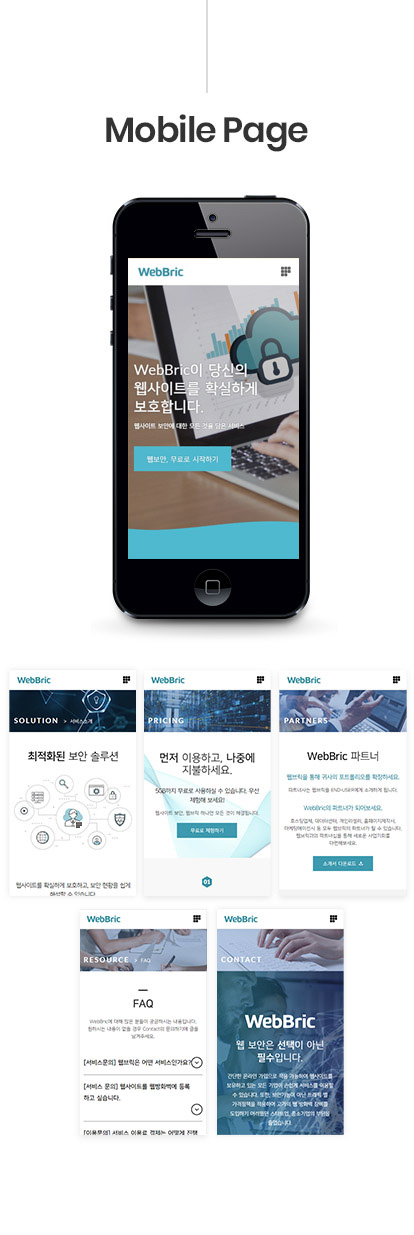 #반응형홈페이지 #기업서비스홈페이지 #보안솔루션 #웹공격차단 #SSL인증서 #DDoS 방어 #웹브릭