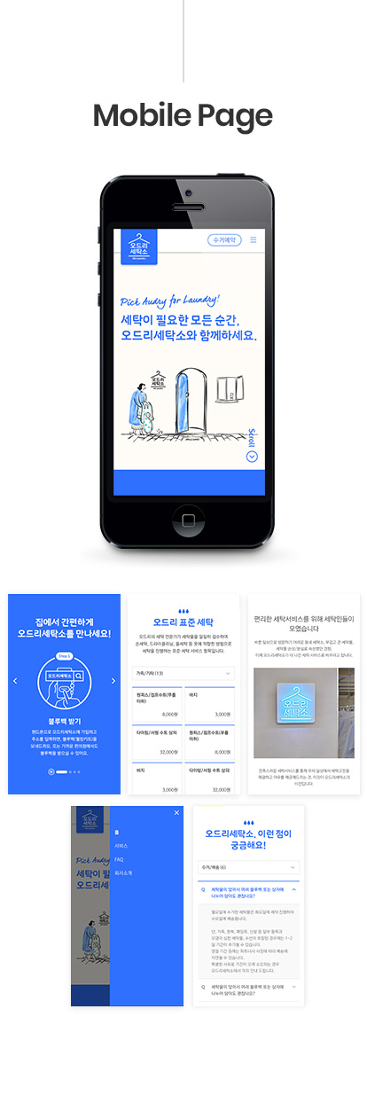 #오드리세탁소 #세탁주식회사 #반응형웹 #O2O서비스 #세탁서비스