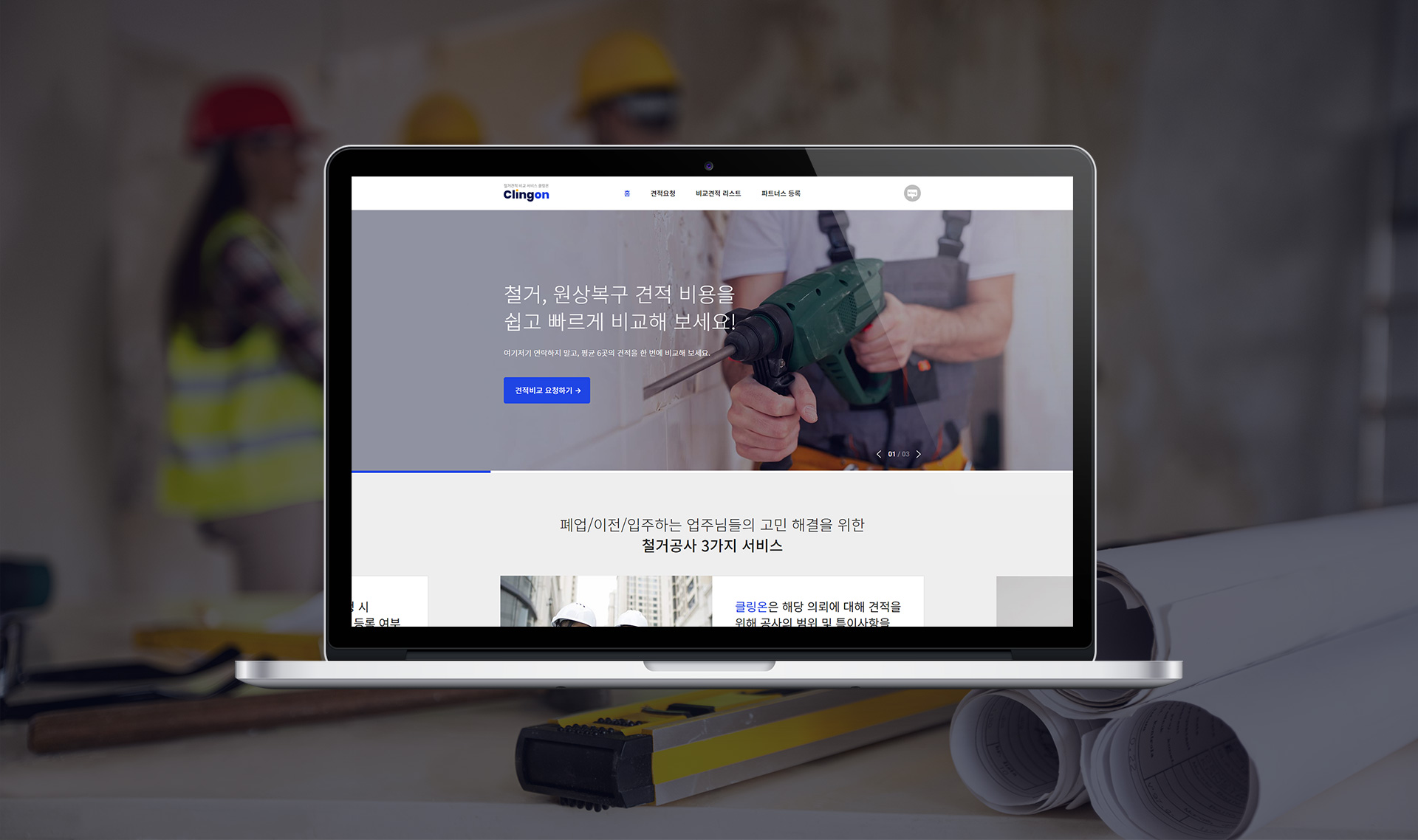 #반응형홈페이지 #로고제작 #비교견적시스템 #철거공사 #원상복구 #폐업지원 #클링온